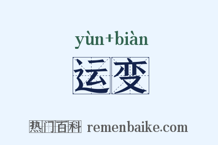 运变是什么意思的图片